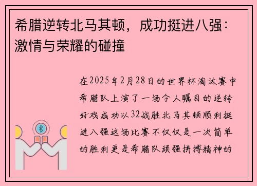 希腊逆转北马其顿，成功挺进八强：激情与荣耀的碰撞