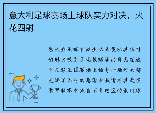 意大利足球赛场上球队实力对决，火花四射