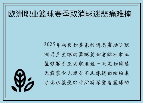 欧洲职业篮球赛季取消球迷悲痛难掩