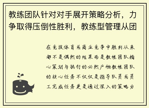 教练团队针对对手展开策略分析，力争取得压倒性胜利，教练型管理从团队的角度看会带来的成效有
