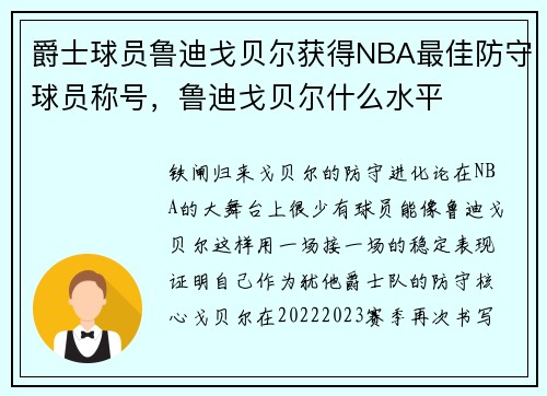 爵士球员鲁迪戈贝尔获得NBA最佳防守球员称号，鲁迪戈贝尔什么水平