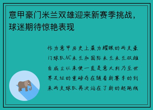 意甲豪门米兰双雄迎来新赛季挑战，球迷期待惊艳表现