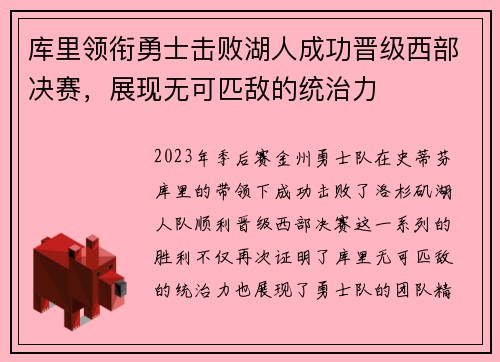 库里领衔勇士击败湖人成功晋级西部决赛，展现无可匹敌的统治力