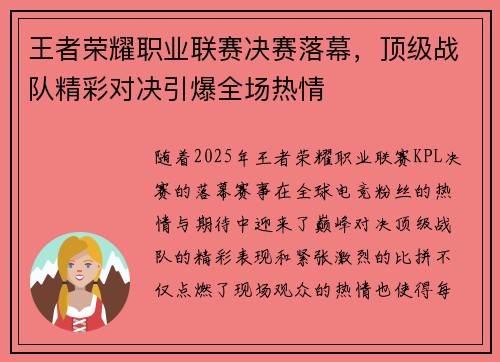 王者荣耀职业联赛决赛落幕，顶级战队精彩对决引爆全场热情