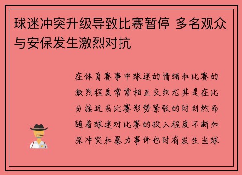 球迷冲突升级导致比赛暂停 多名观众与安保发生激烈对抗