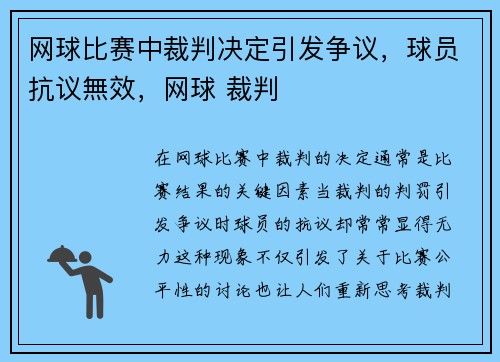 网球比赛中裁判决定引发争议，球员抗议無效，网球 裁判