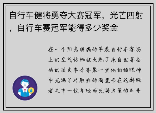 自行车健将勇夺大赛冠军，光芒四射，自行车赛冠军能得多少奖金