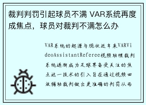 裁判判罚引起球员不满 VAR系统再度成焦点，球员对裁判不满怎么办