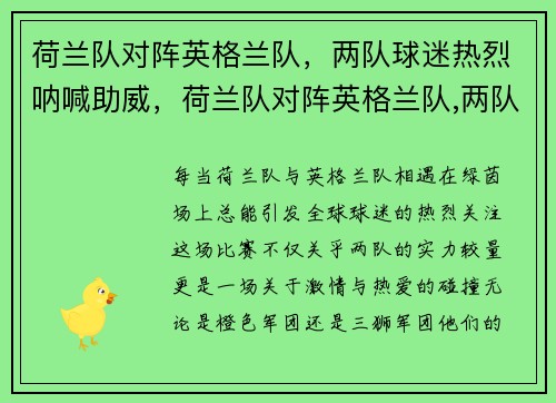 荷兰队对阵英格兰队，两队球迷热烈呐喊助威，荷兰队对阵英格兰队,两队球迷热烈呐喊助威视频