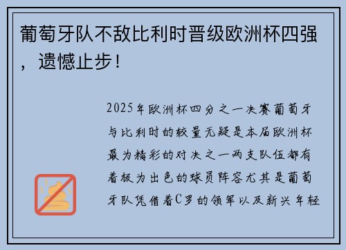 葡萄牙队不敌比利时晋级欧洲杯四强，遗憾止步！