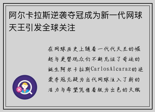 阿尔卡拉斯逆袭夺冠成为新一代网球天王引发全球关注