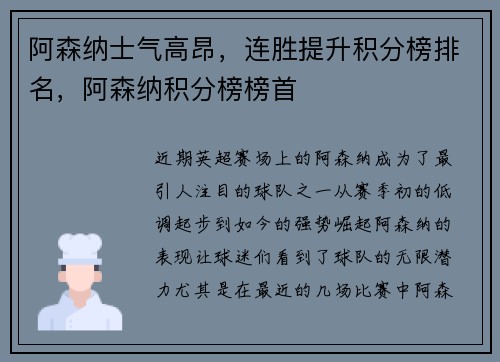 阿森纳士气高昂，连胜提升积分榜排名，阿森纳积分榜榜首