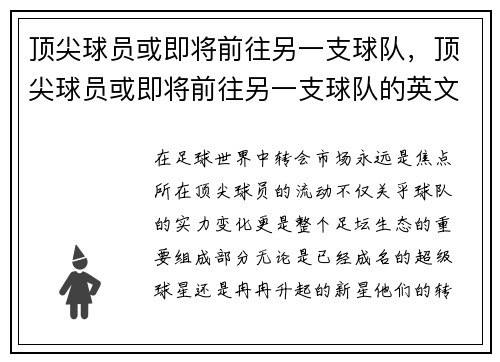 顶尖球员或即将前往另一支球队，顶尖球员或即将前往另一支球队的英文