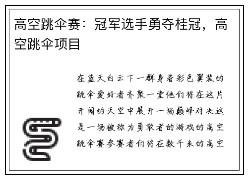 高空跳伞赛：冠军选手勇夺桂冠，高空跳伞项目