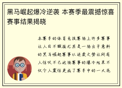 黑马崛起爆冷逆袭 本赛季最震撼惊喜赛事结果揭晓