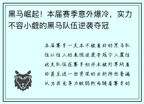黑马崛起！本届赛季意外爆冷，实力不容小觑的黑马队伍逆袭夺冠
