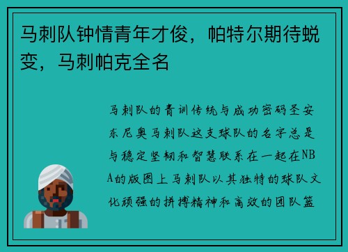 马刺队钟情青年才俊，帕特尔期待蜕变，马刺帕克全名