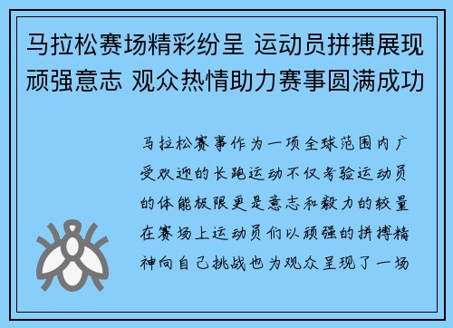 马拉松赛场精彩纷呈 运动员拼搏展现顽强意志 观众热情助力赛事圆满成功