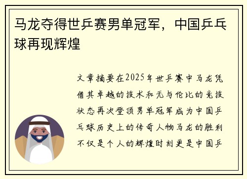 马龙夺得世乒赛男单冠军，中国乒乓球再现辉煌