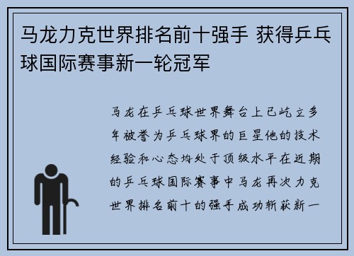 马龙力克世界排名前十强手 获得乒乓球国际赛事新一轮冠军