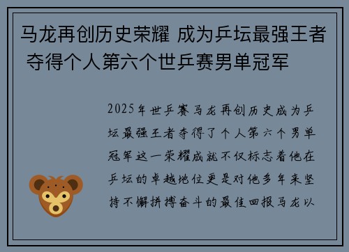 马龙再创历史荣耀 成为乒坛最强王者 夺得个人第六个世乒赛男单冠军