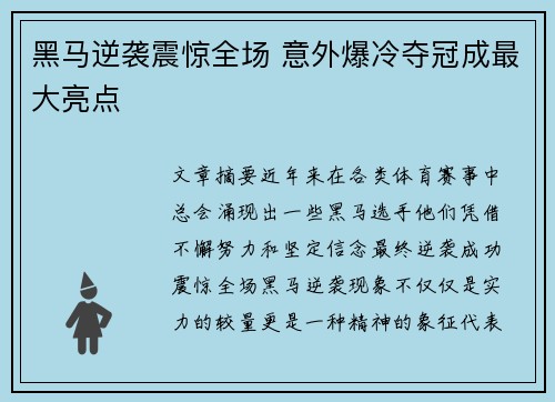 黑马逆袭震惊全场 意外爆冷夺冠成最大亮点