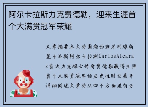 阿尔卡拉斯力克费德勒，迎来生涯首个大满贯冠军荣耀