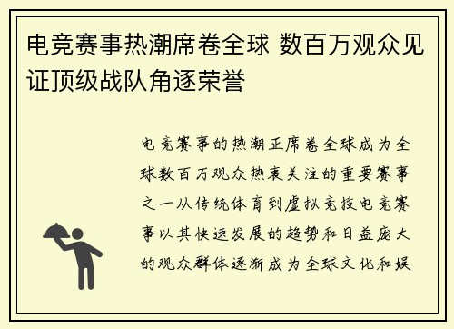 电竞赛事热潮席卷全球 数百万观众见证顶级战队角逐荣誉