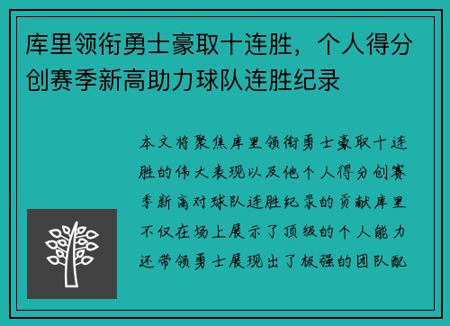 库里领衔勇士豪取十连胜，个人得分创赛季新高助力球队连胜纪录