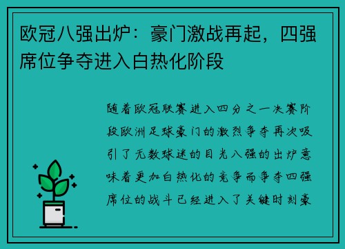 欧冠八强出炉：豪门激战再起，四强席位争夺进入白热化阶段