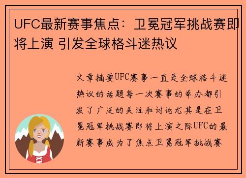 UFC最新赛事焦点：卫冕冠军挑战赛即将上演 引发全球格斗迷热议