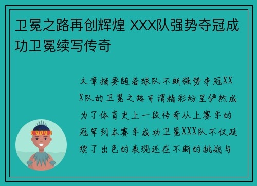 卫冕之路再创辉煌 XXX队强势夺冠成功卫冕续写传奇