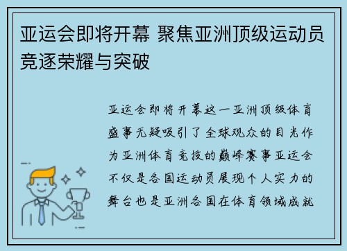 亚运会即将开幕 聚焦亚洲顶级运动员竞逐荣耀与突破