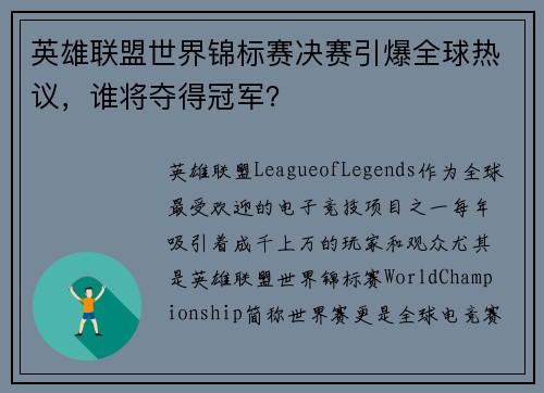 英雄联盟世界锦标赛决赛引爆全球热议，谁将夺得冠军？