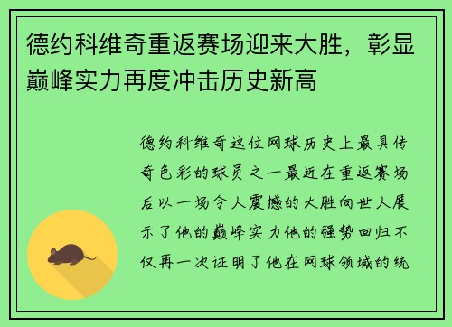 德约科维奇重返赛场迎来大胜，彰显巅峰实力再度冲击历史新高
