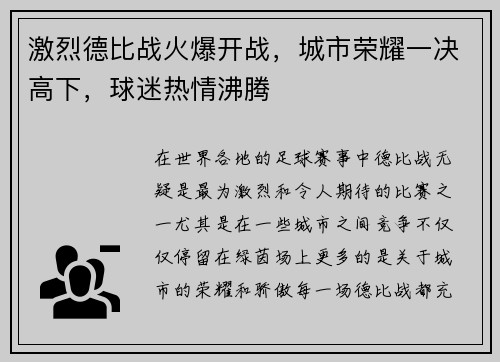 激烈德比战火爆开战，城市荣耀一决高下，球迷热情沸腾