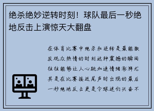 绝杀绝妙逆转时刻！球队最后一秒绝地反击上演惊天大翻盘