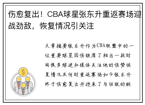 伤愈复出！CBA球星张东升重返赛场迎战劲敌，恢复情况引关注