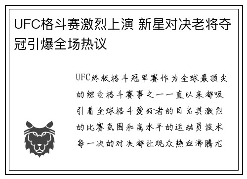 UFC格斗赛激烈上演 新星对决老将夺冠引爆全场热议