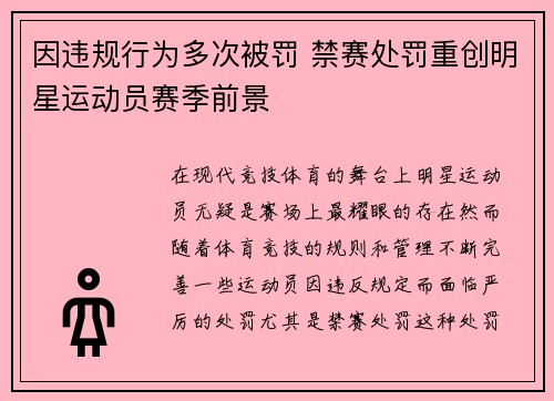 因违规行为多次被罚 禁赛处罚重创明星运动员赛季前景