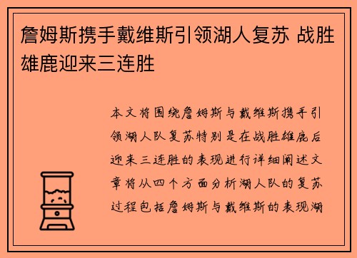詹姆斯携手戴维斯引领湖人复苏 战胜雄鹿迎来三连胜