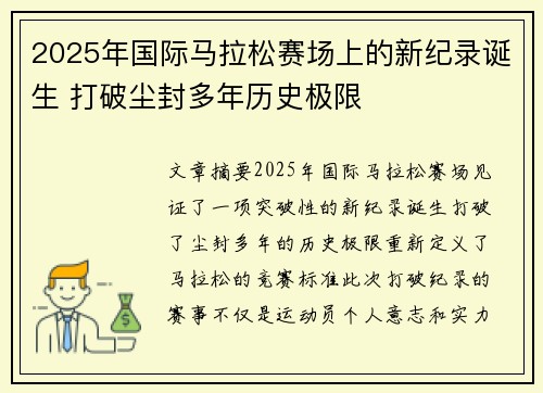 2025年国际马拉松赛场上的新纪录诞生 打破尘封多年历史极限