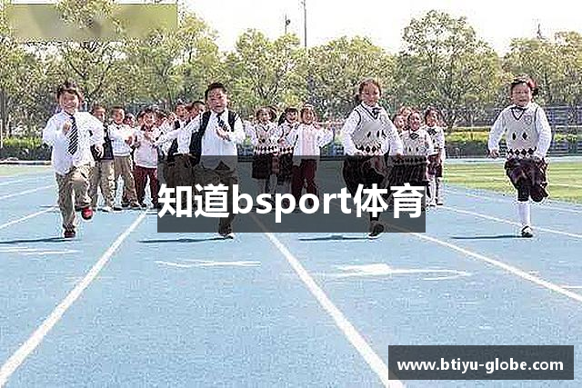 知道bsport体育